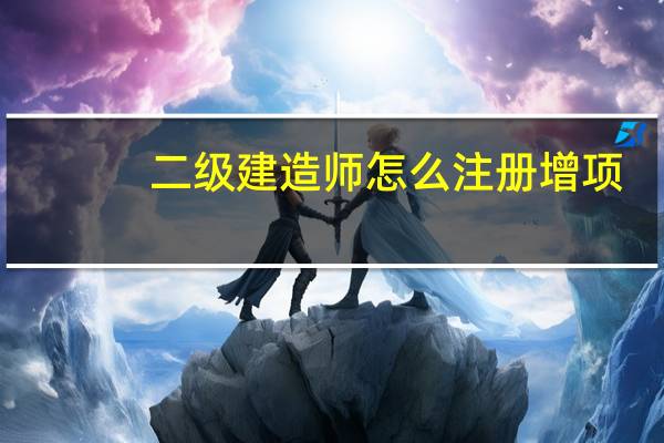 二级建造师怎么注册增项