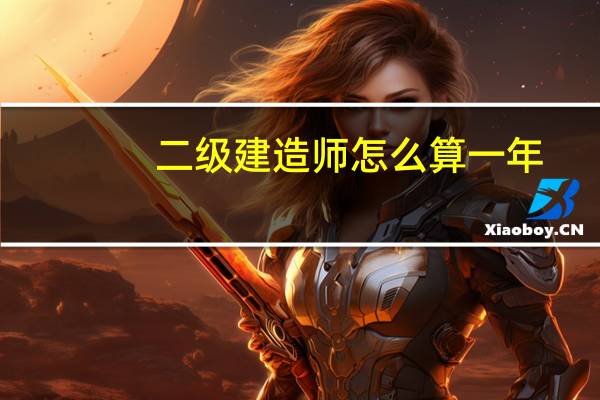 二级建造师怎么算一年