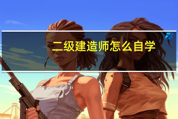 二级建造师怎么自学
