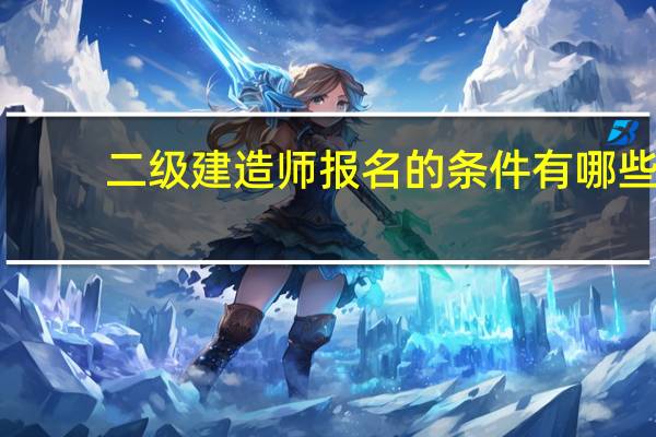 二级建造师报名的条件有哪些