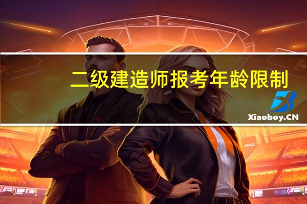二级建造师报考年龄限制