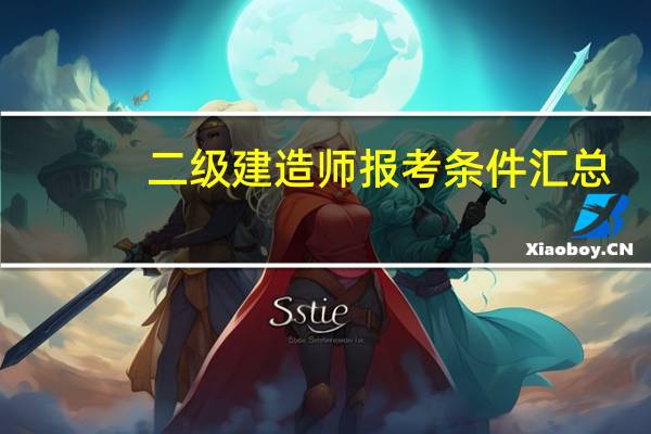 二级建造师报考条件汇总