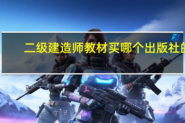 二级建造师教材买哪个出版社的