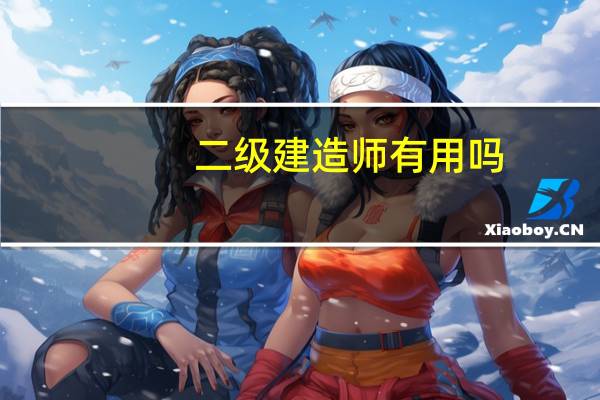 二级建造师有用吗