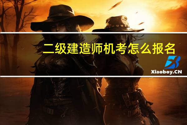 二级建造师机考怎么报名