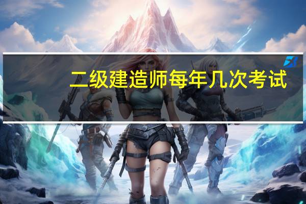 二级建造师每年几次考试