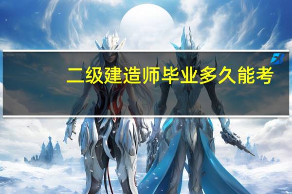 二级建造师毕业多久能考