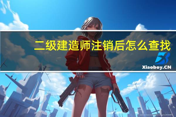 二级建造师注销后怎么查找