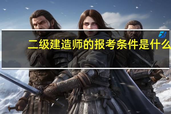 二级建造师的报考条件是什么