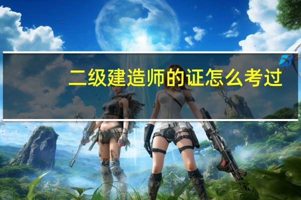 二级建造师的证怎么考过