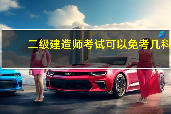 二级建造师考试可以免考几科