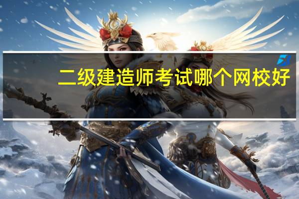 二级建造师考试哪个网校好