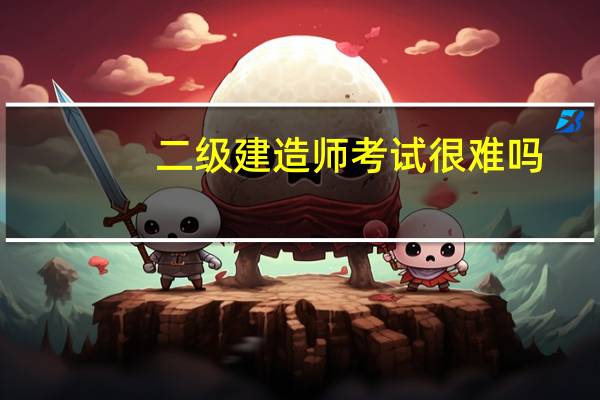 二级建造师考试很难吗