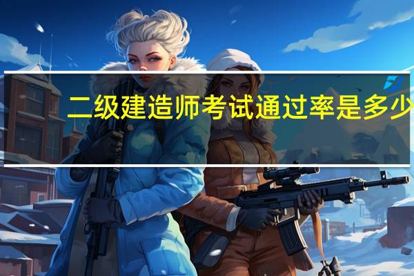 二级建造师考试通过率是多少