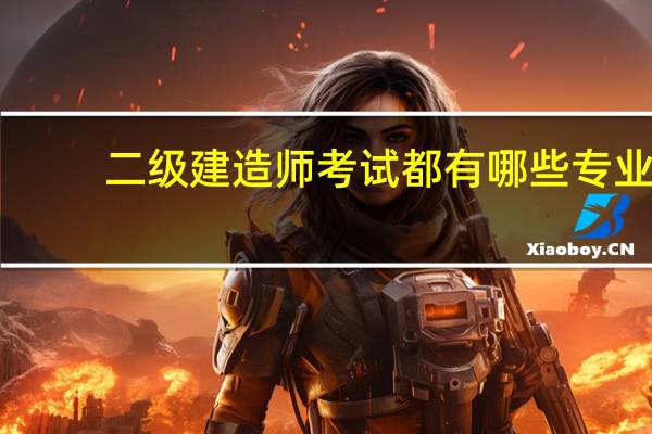 二级建造师考试都有哪些专业
