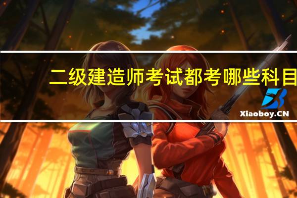 二级建造师考试都考哪些科目