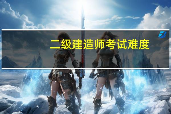 二级建造师考试难度