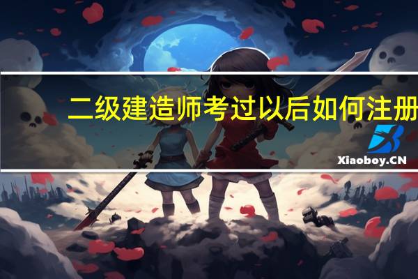 二级建造师考过以后如何注册