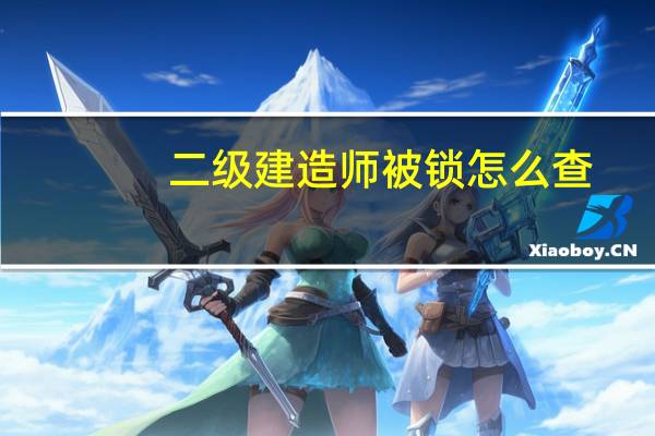 二级建造师被锁怎么查