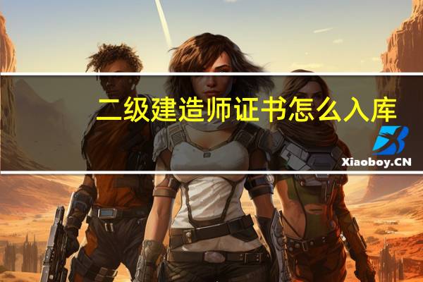 二级建造师证书怎么入库