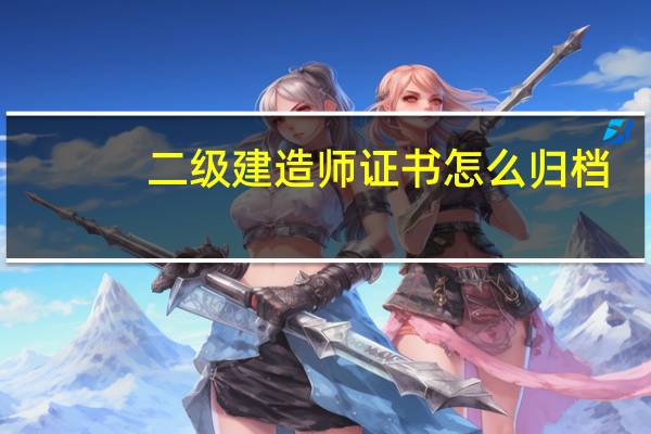 二级建造师证书怎么归档