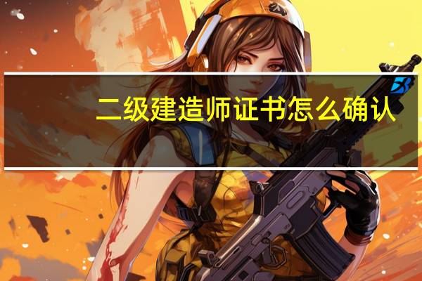 二级建造师证书怎么确认