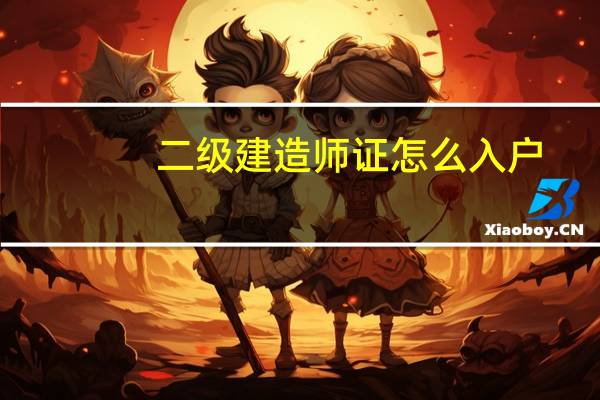 二级建造师证怎么入户