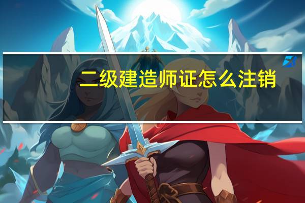 二级建造师证怎么注销