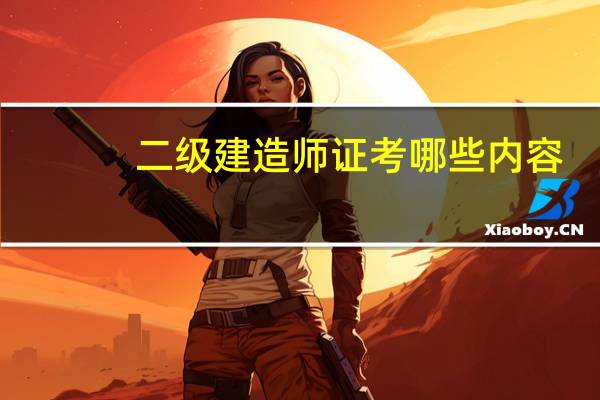 二级建造师证考哪些内容