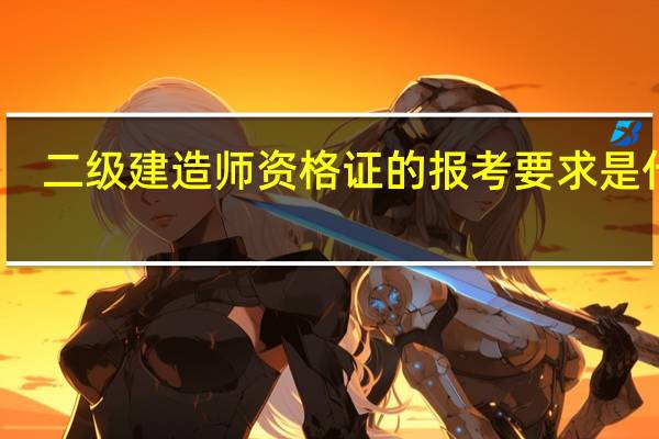 二级建造师资格证的报考要求是什么