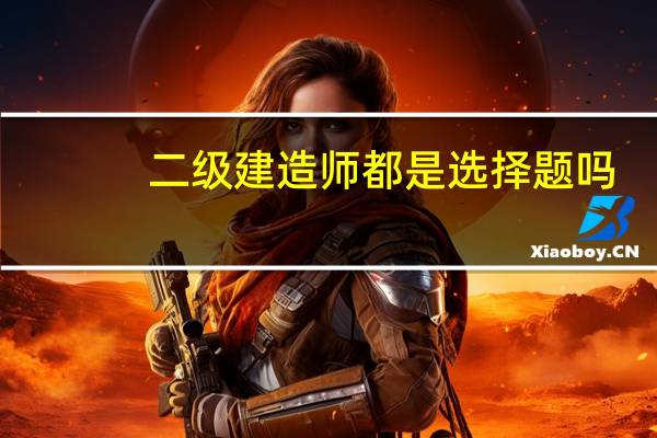 二级建造师都是选择题吗