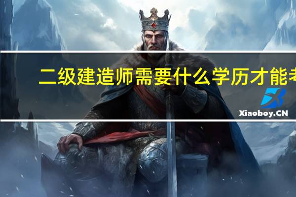 二级建造师需要什么学历才能考