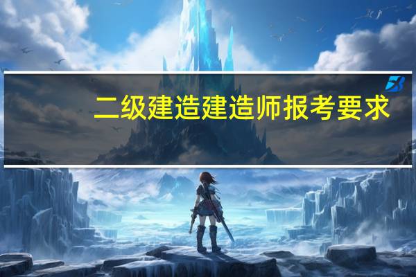 二级建造建造师报考要求