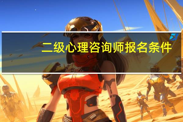 二级心理咨询师报名条件