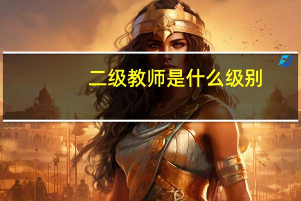二级教师是什么级别