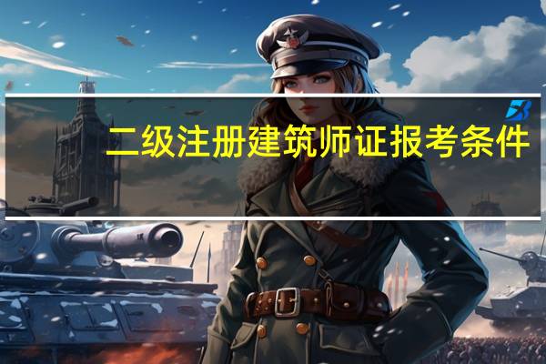 二级注册建筑师证报考条件