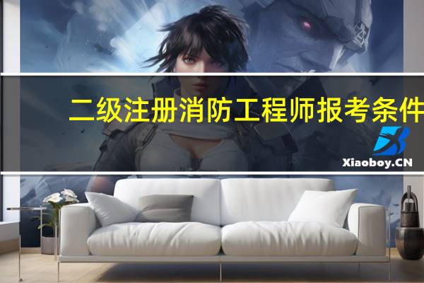 二级注册消防工程师报考条件_