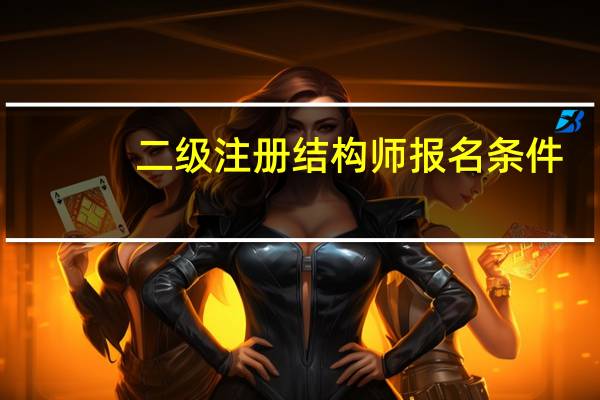 二级注册结构师报名条件