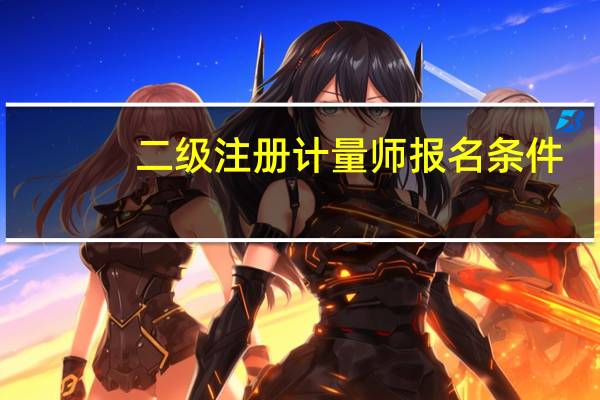 二级注册计量师报名条件