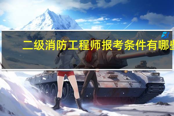 二级消防工程师报考条件有哪些