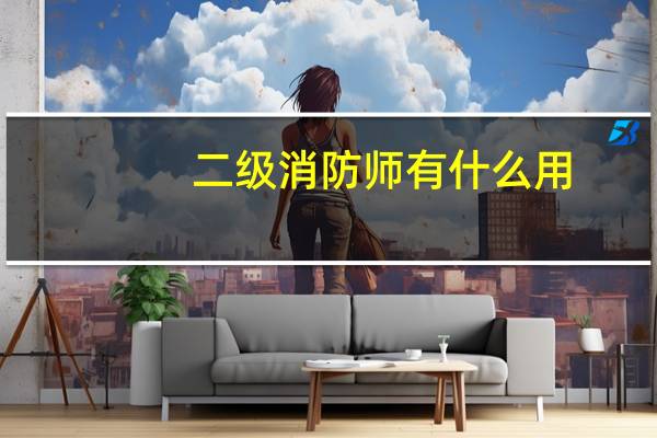 二级消防师有什么用