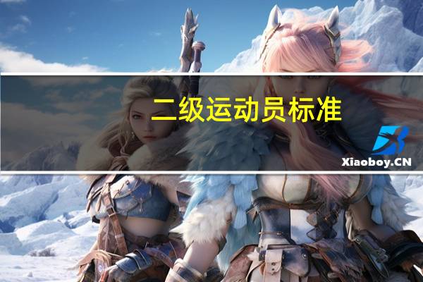 二级运动员标准