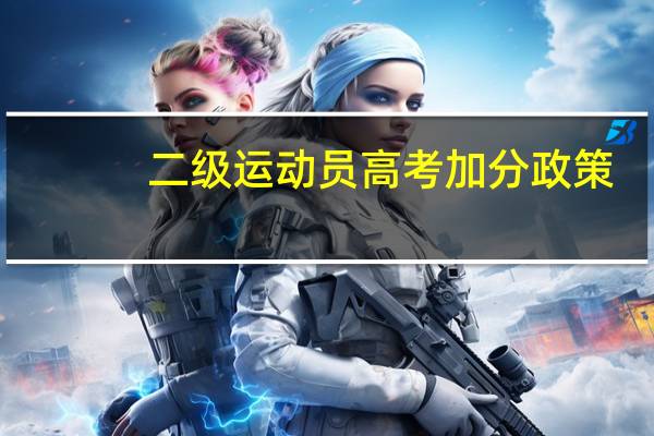 二级运动员高考加分政策
