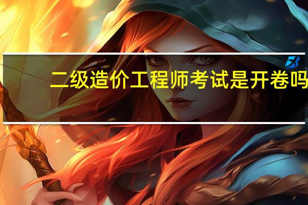二级造价工程师考试是开卷吗