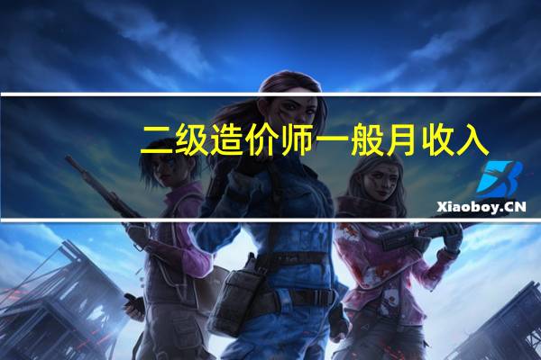 二级造价师一般月收入