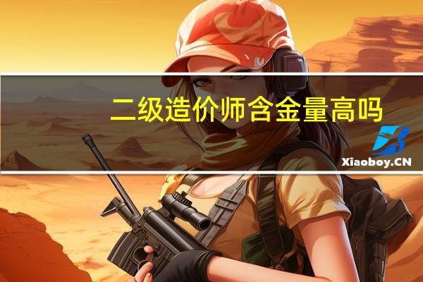二级造价师含金量高吗