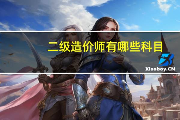 二级造价师有哪些科目