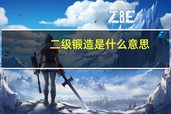 二级锻造是什么意思