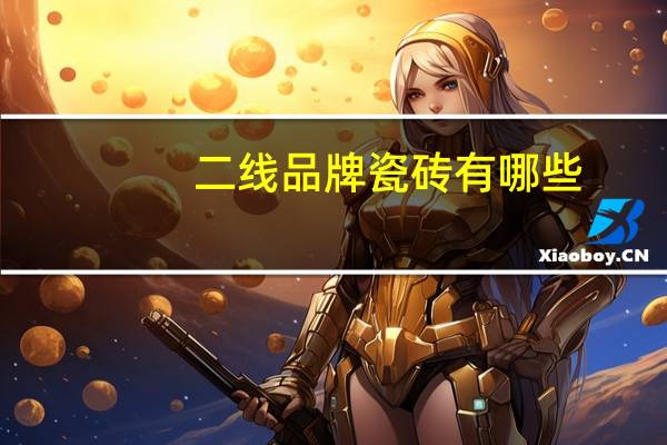 二线品牌瓷砖有哪些