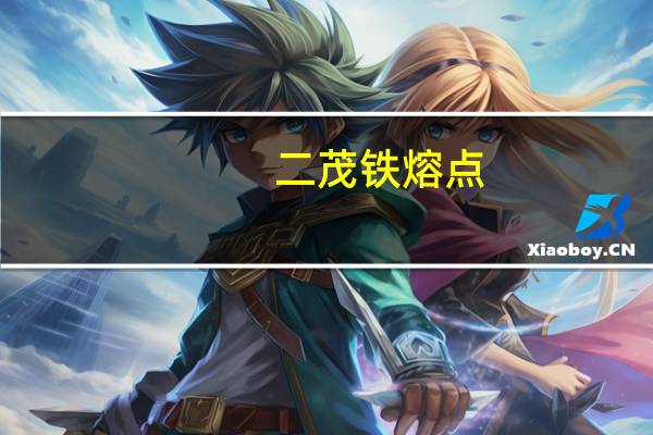 二茂铁熔点